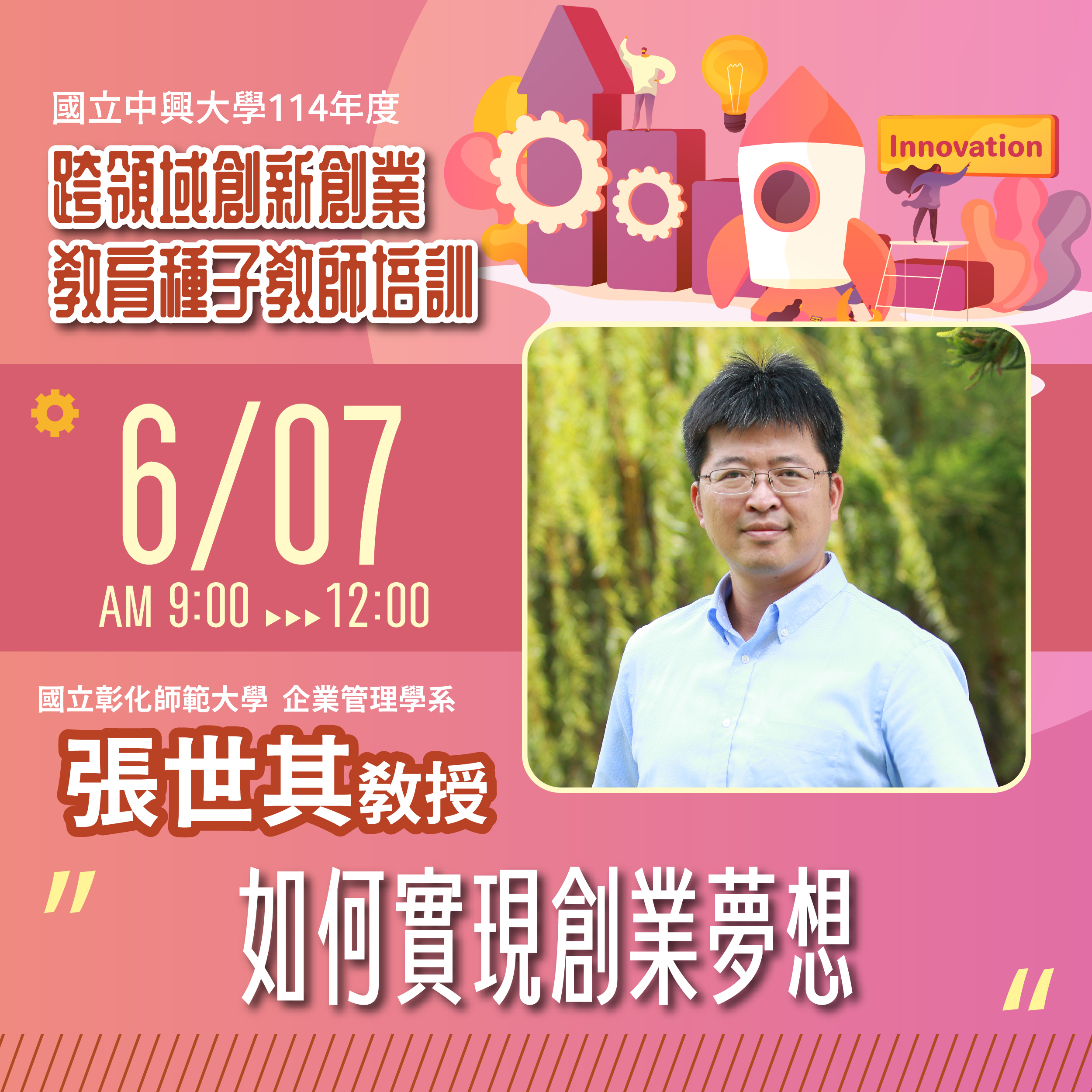 6/07 張世其教授：如何實現創業夢想 海報