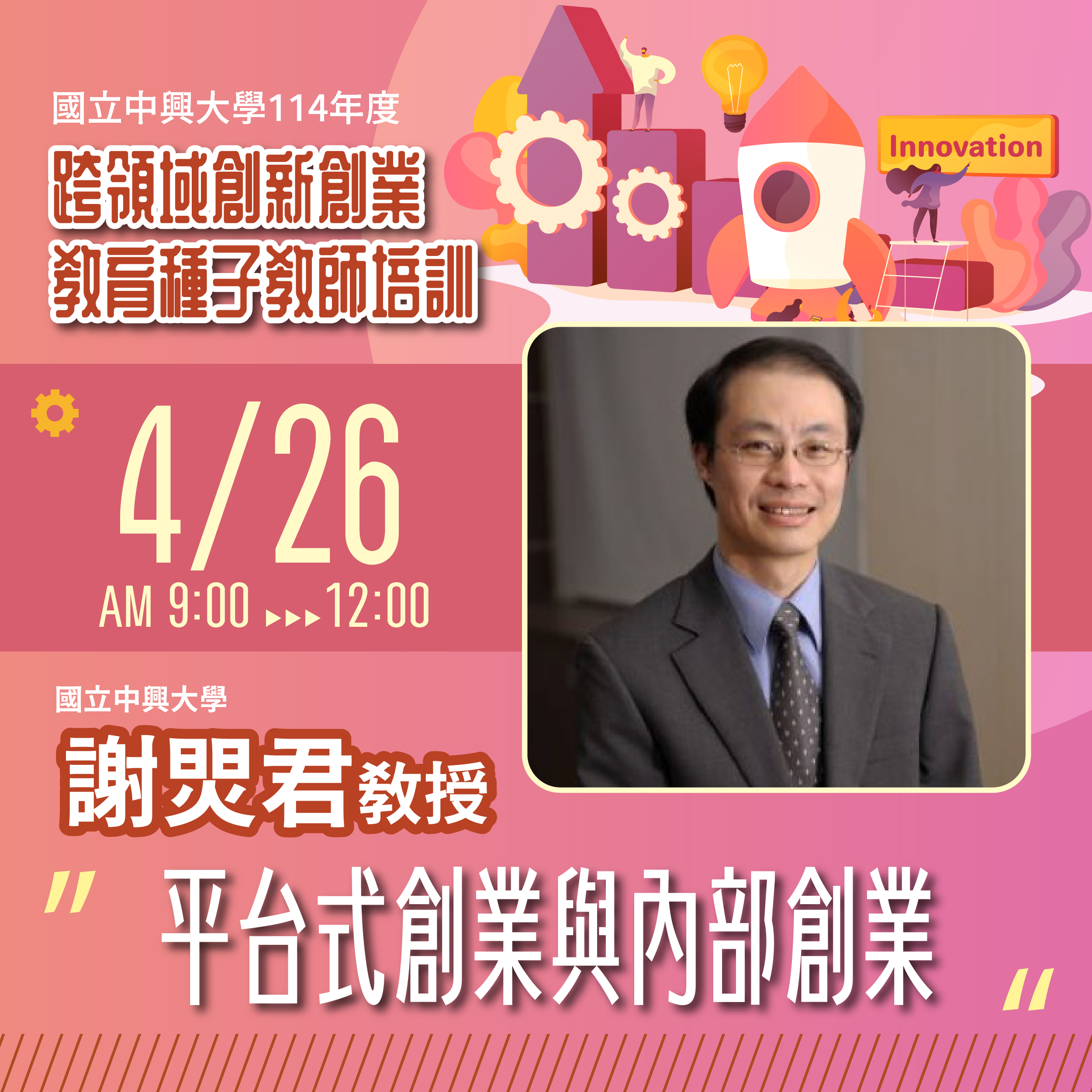 4/26 謝焸君教授：平台式創業與內部創業 海報