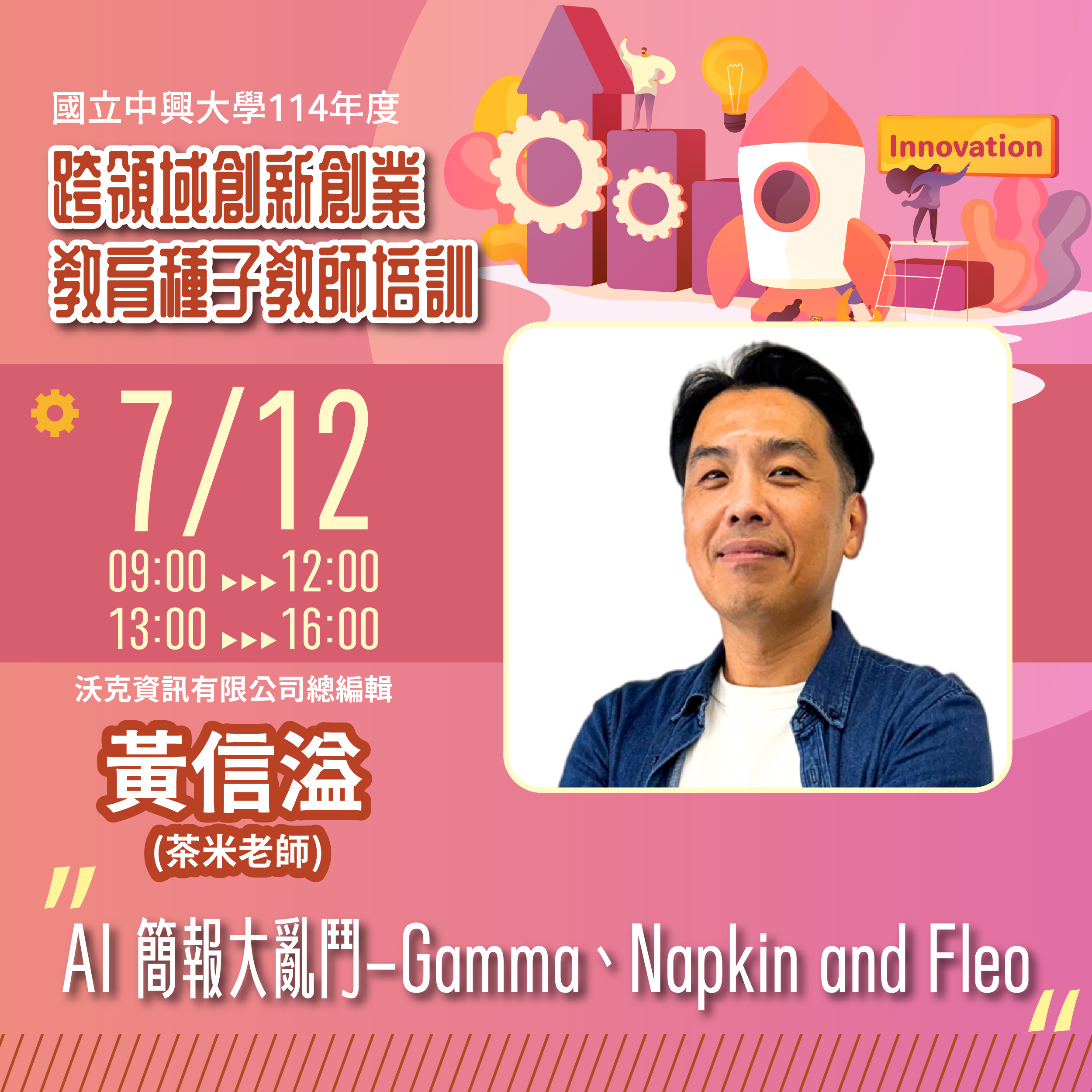 7/12 黃信溢（茶米老師）：AI 簡報大亂鬥 海報