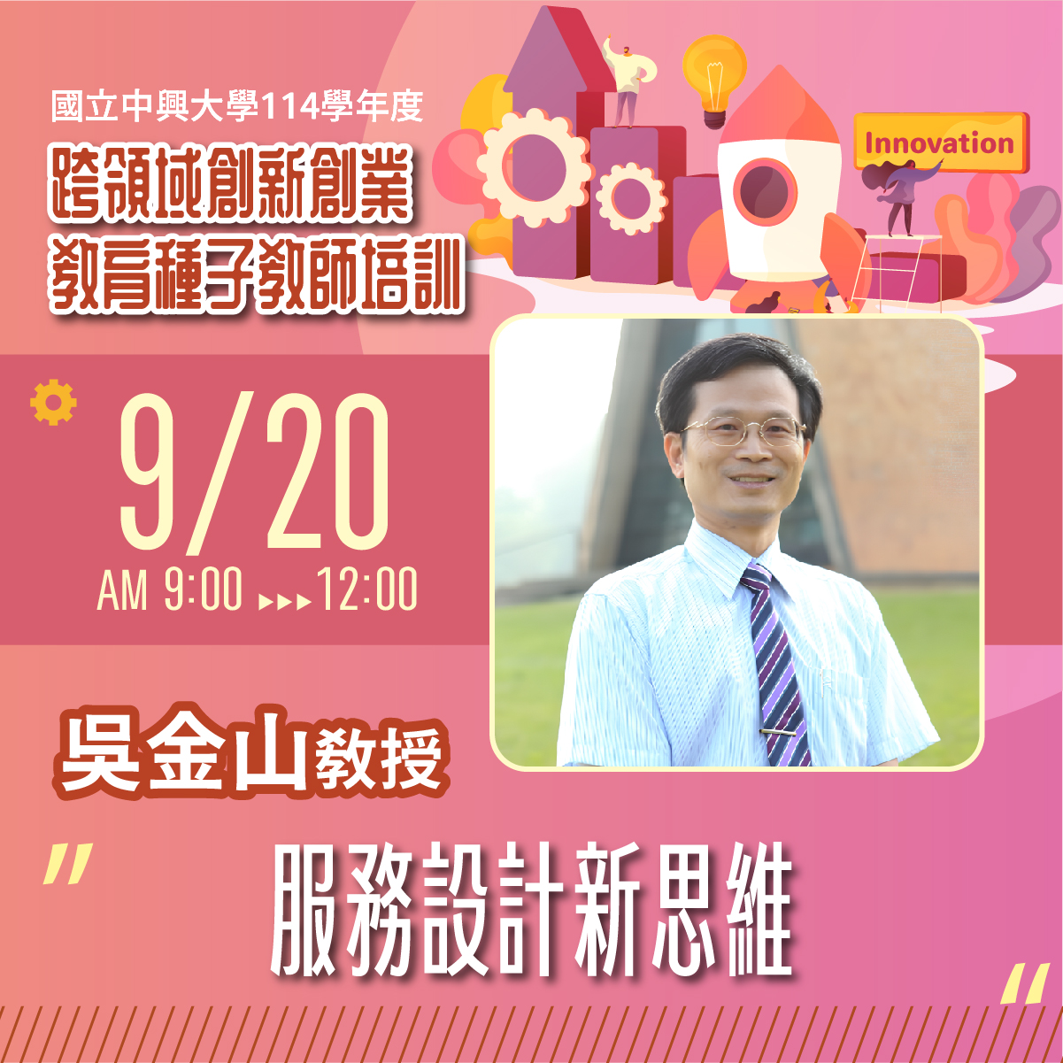 9/20 吳金山教授：服務設計新思維 海報